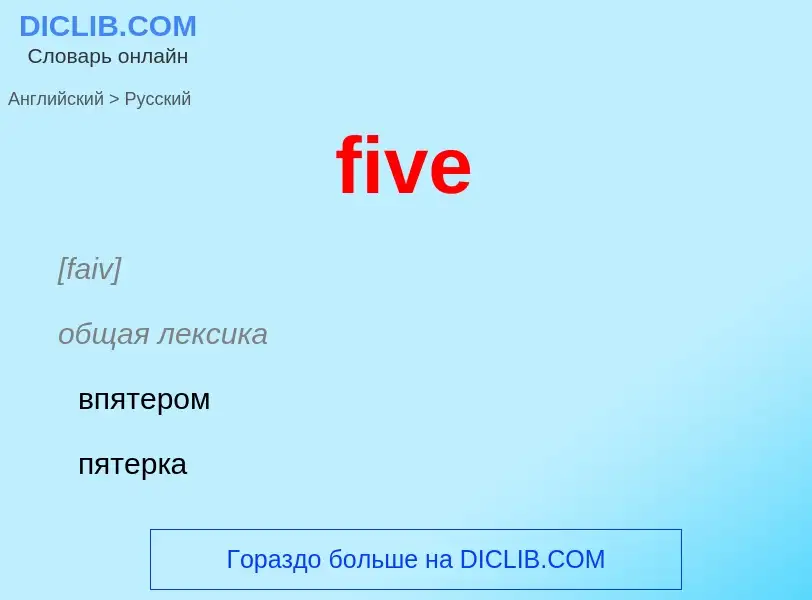 Μετάφραση του &#39five&#39 σε Ρωσικά