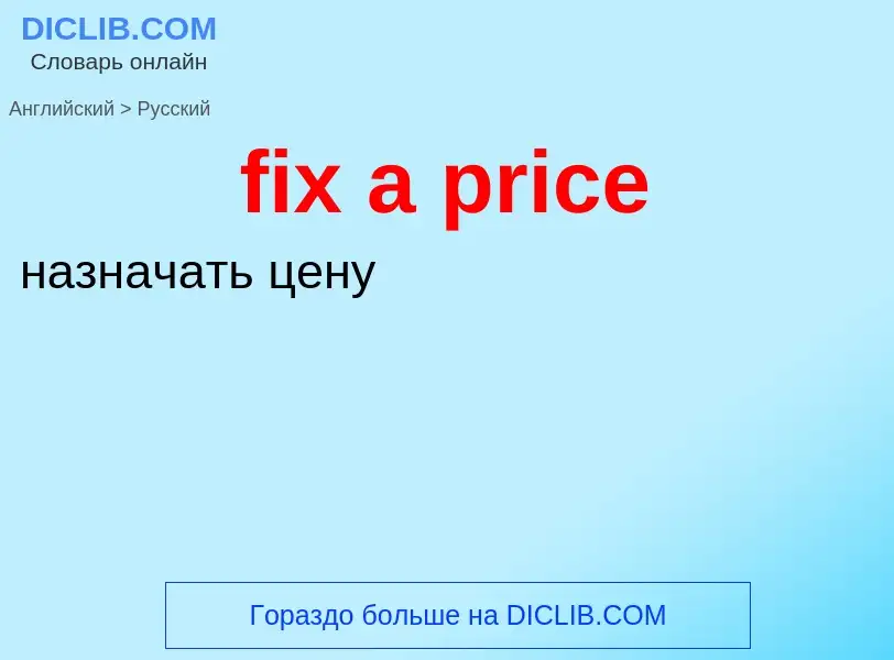 Как переводится fix a price на Русский язык