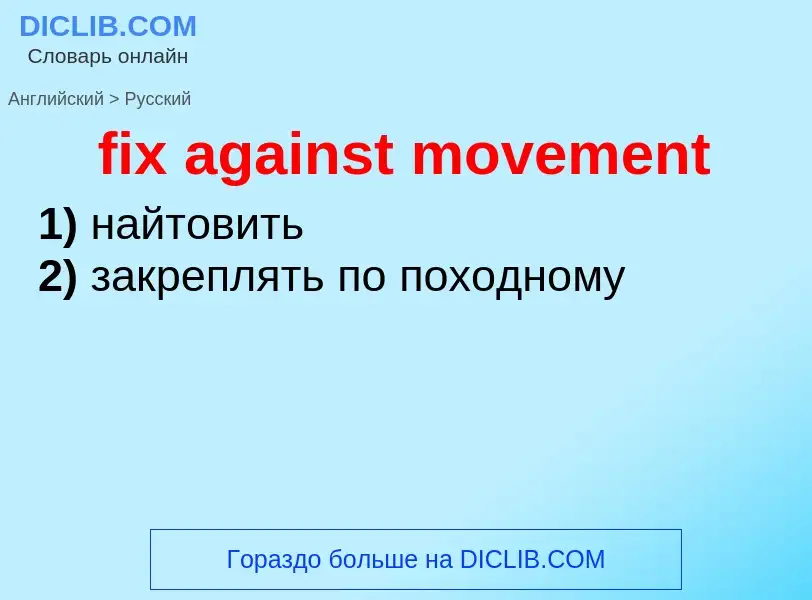 Μετάφραση του &#39fix against movement&#39 σε Ρωσικά