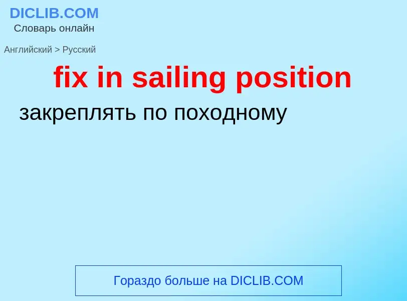 Μετάφραση του &#39fix in sailing position&#39 σε Ρωσικά