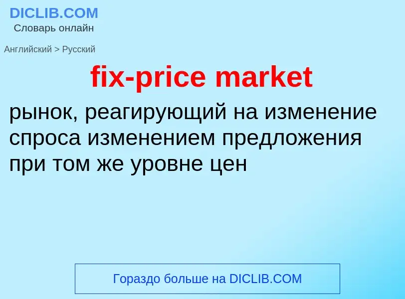 What is the Russian for fix-price market? Translation of &#39fix-price market&#39 to Russian