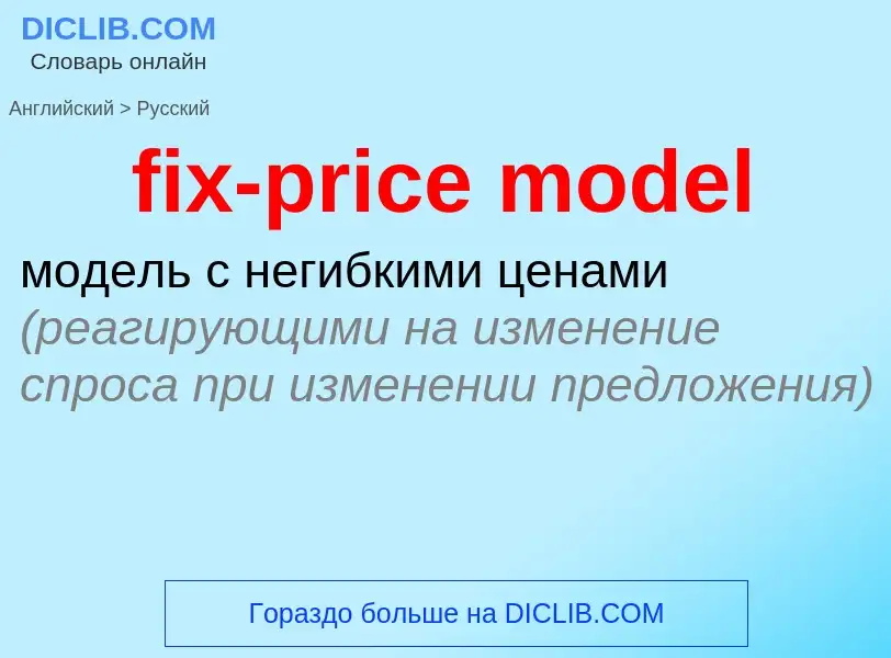 Как переводится fix-price model на Русский язык