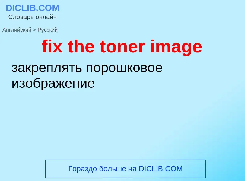 Как переводится fix the toner image на Русский язык