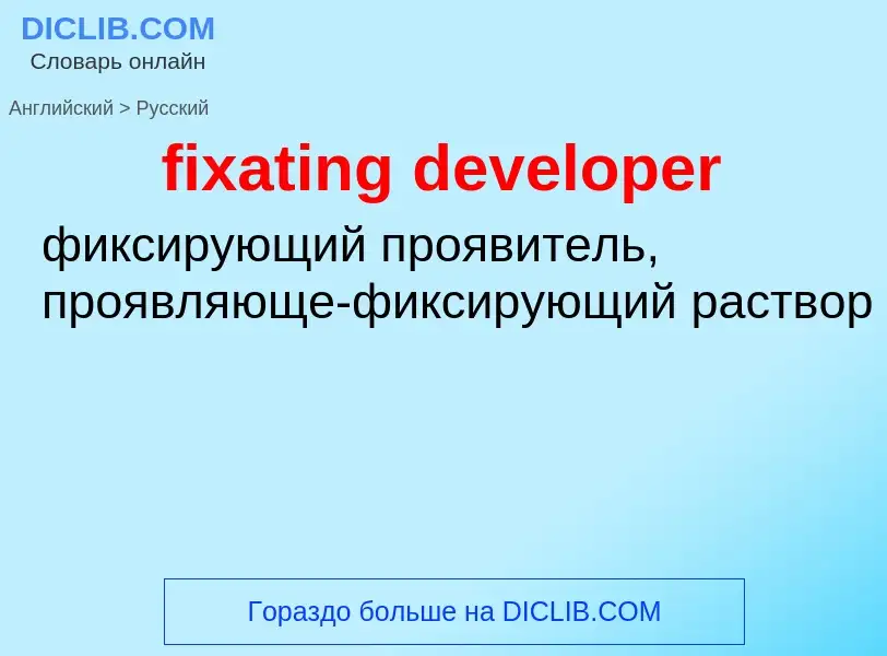 Μετάφραση του &#39fixating developer&#39 σε Ρωσικά