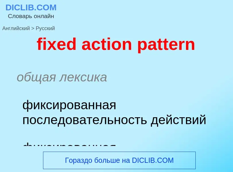 Μετάφραση του &#39fixed action pattern&#39 σε Ρωσικά