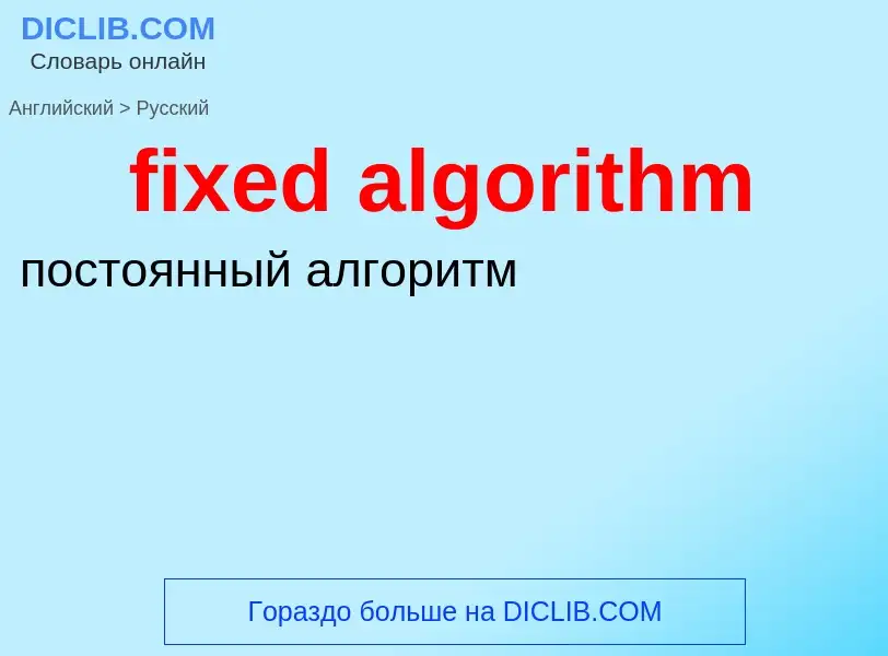 ¿Cómo se dice fixed algorithm en Ruso? Traducción de &#39fixed algorithm&#39 al Ruso