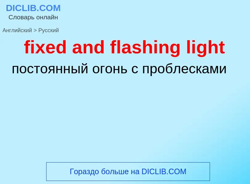 Как переводится fixed and flashing light на Русский язык