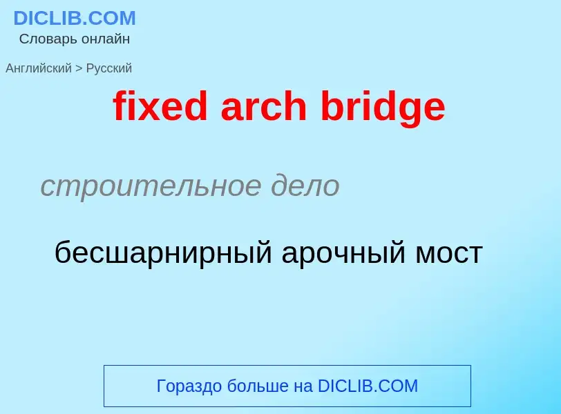 Как переводится fixed arch bridge на Русский язык