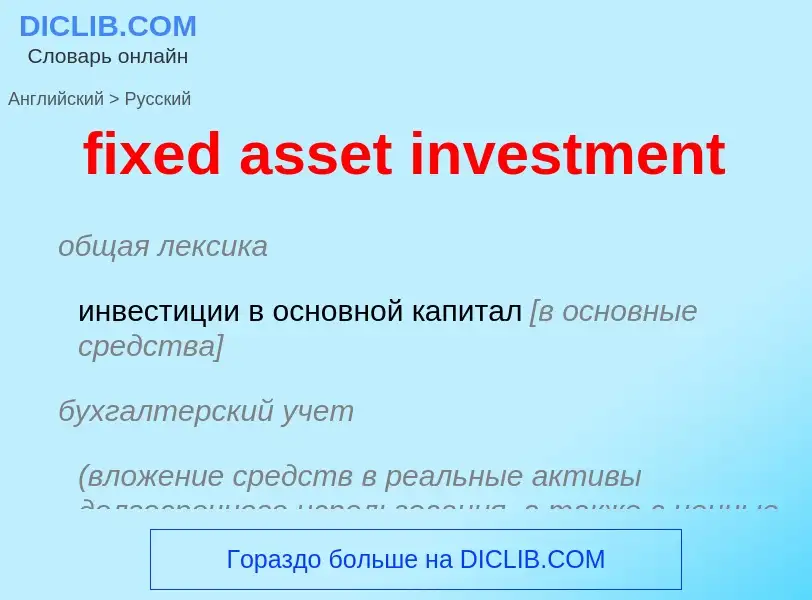 Vertaling van &#39fixed asset investment&#39 naar Russisch