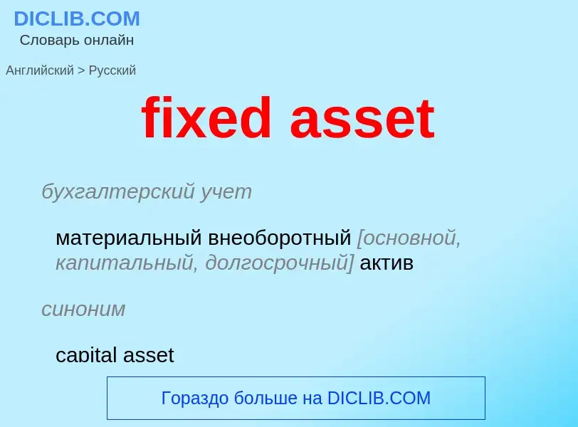 What is the Russian for fixed asset? Translation of &#39fixed asset&#39 to Russian