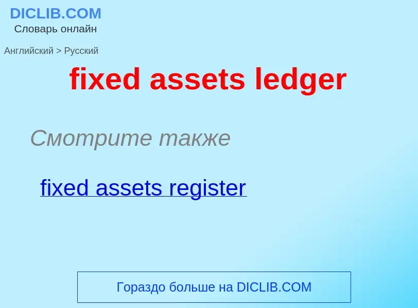 Как переводится fixed assets ledger на Русский язык