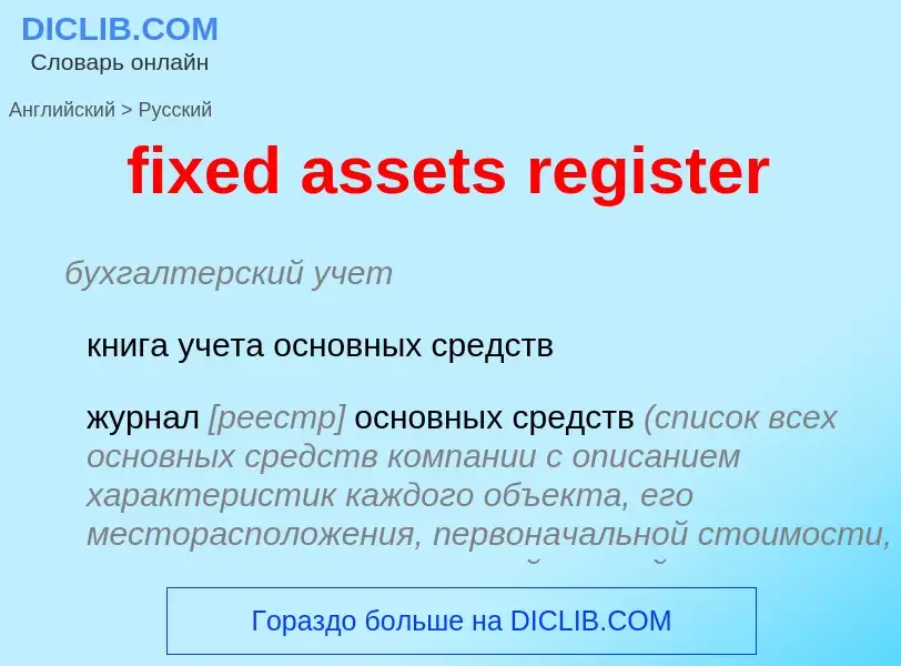 Vertaling van &#39fixed assets register&#39 naar Russisch