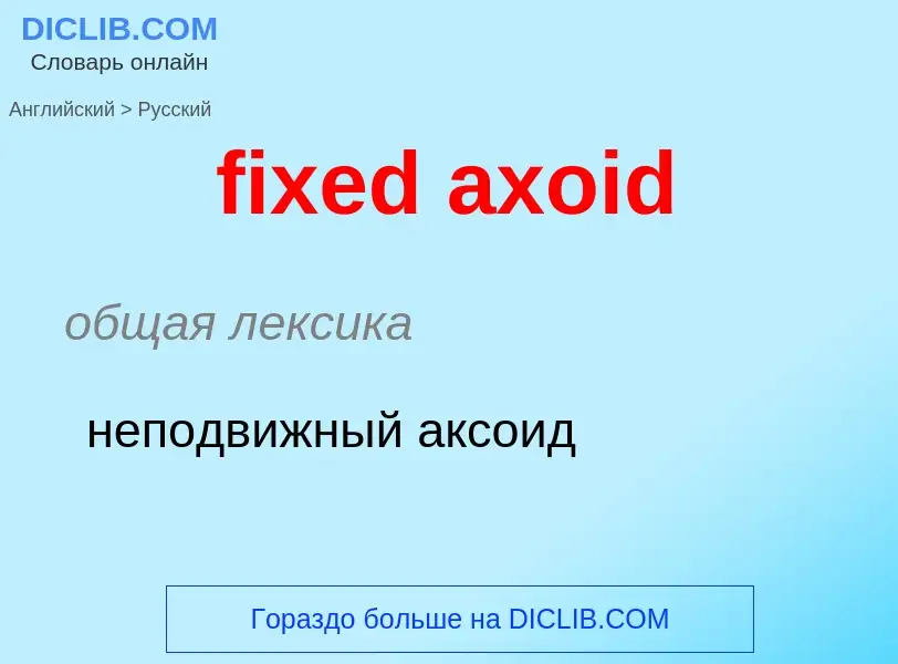 Как переводится fixed axoid на Русский язык