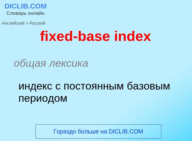 Μετάφραση του &#39fixed-base index&#39 σε Ρωσικά