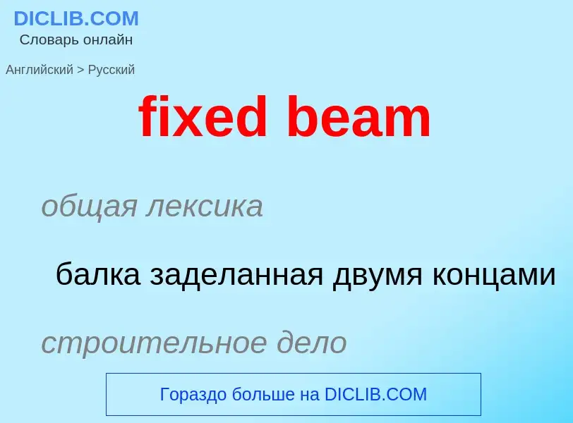 Как переводится fixed beam на Русский язык