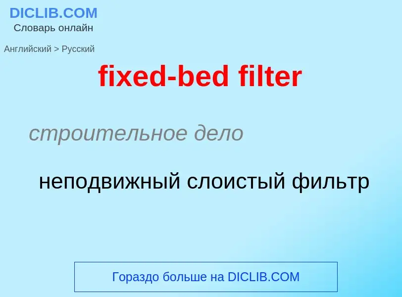 Как переводится fixed-bed filter на Русский язык