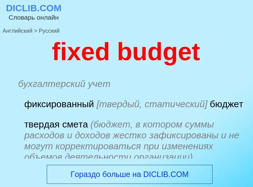 Traduzione di &#39fixed budget&#39 in Russo