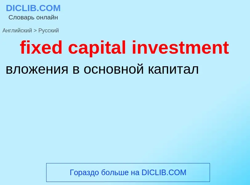 Как переводится fixed capital investment на Русский язык