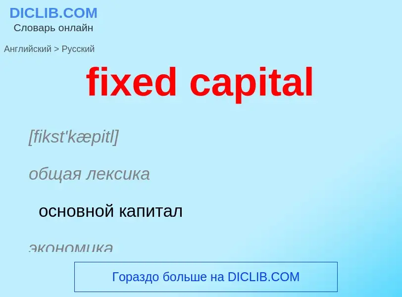 ¿Cómo se dice fixed capital en Ruso? Traducción de &#39fixed capital&#39 al Ruso