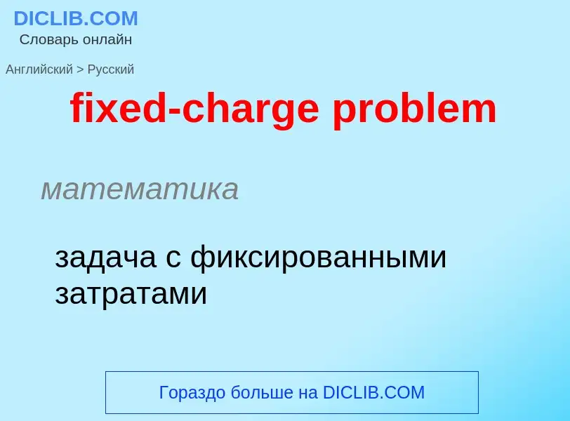 Vertaling van &#39fixed-charge problem&#39 naar Russisch