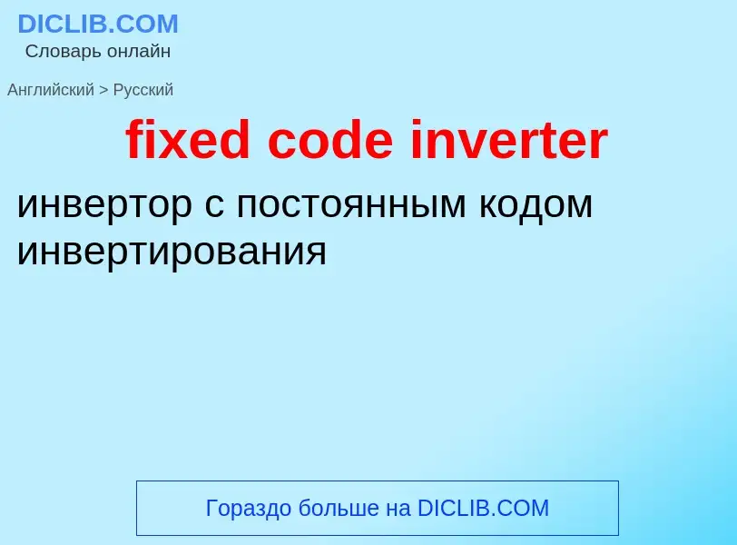 Μετάφραση του &#39fixed code inverter&#39 σε Ρωσικά