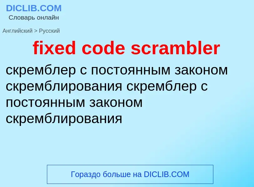 Μετάφραση του &#39fixed code scrambler&#39 σε Ρωσικά