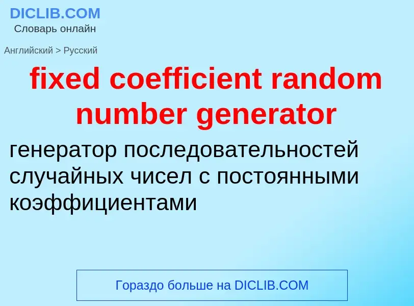 Как переводится fixed coefficient random number generator на Русский язык