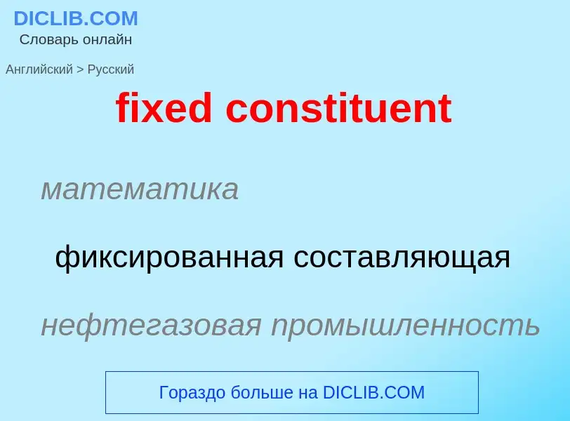 Как переводится fixed constituent на Русский язык