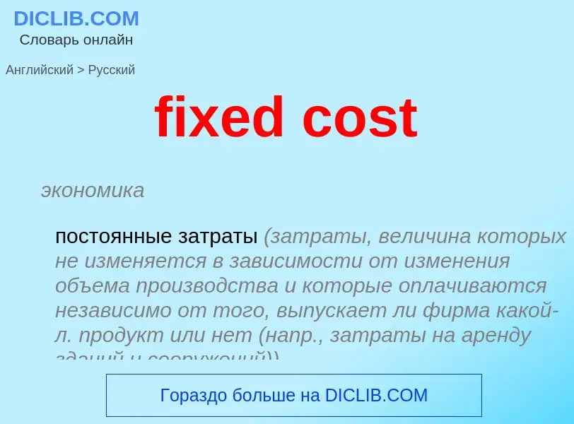 Vertaling van &#39fixed cost&#39 naar Russisch