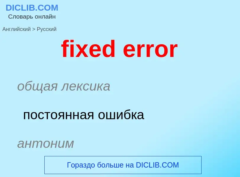 Как переводится fixed error на Русский язык