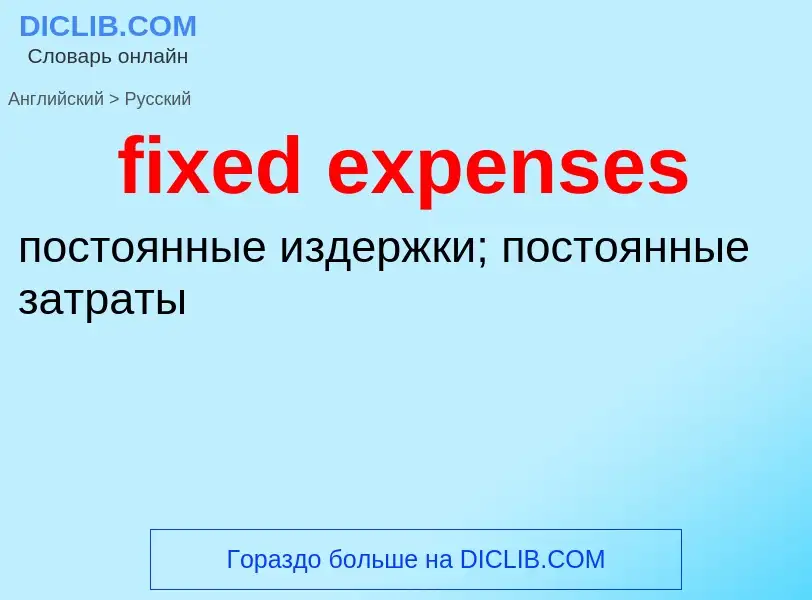 Как переводится fixed expenses на Русский язык