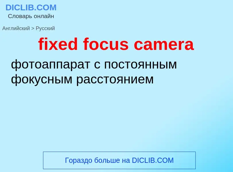 Как переводится fixed focus camera на Русский язык