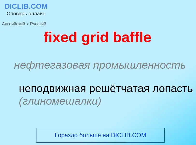 Как переводится fixed grid baffle на Русский язык