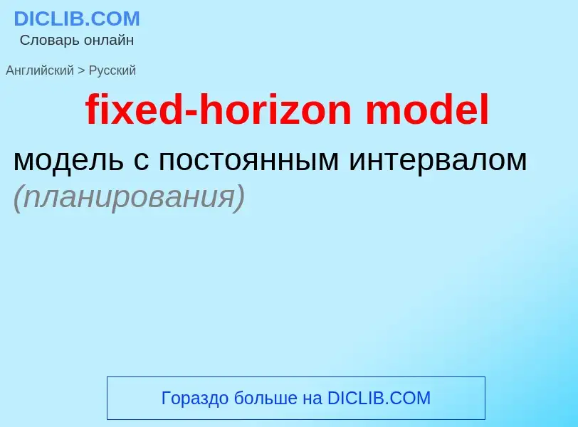 Как переводится fixed-horizon model на Русский язык