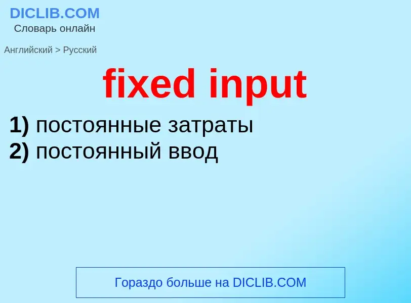 Como se diz fixed input em Russo? Tradução de &#39fixed input&#39 em Russo