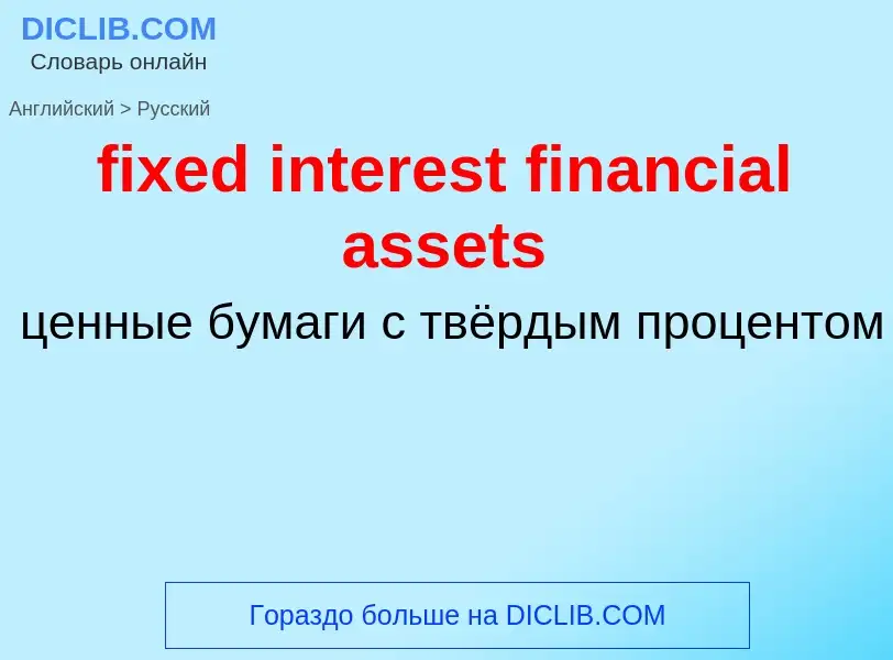 Vertaling van &#39fixed interest financial assets&#39 naar Russisch