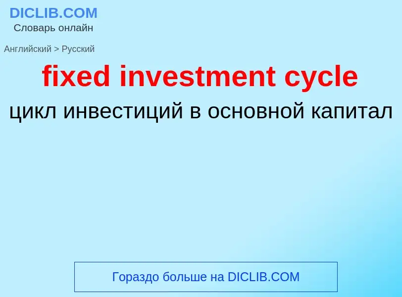 Как переводится fixed investment cycle на Русский язык