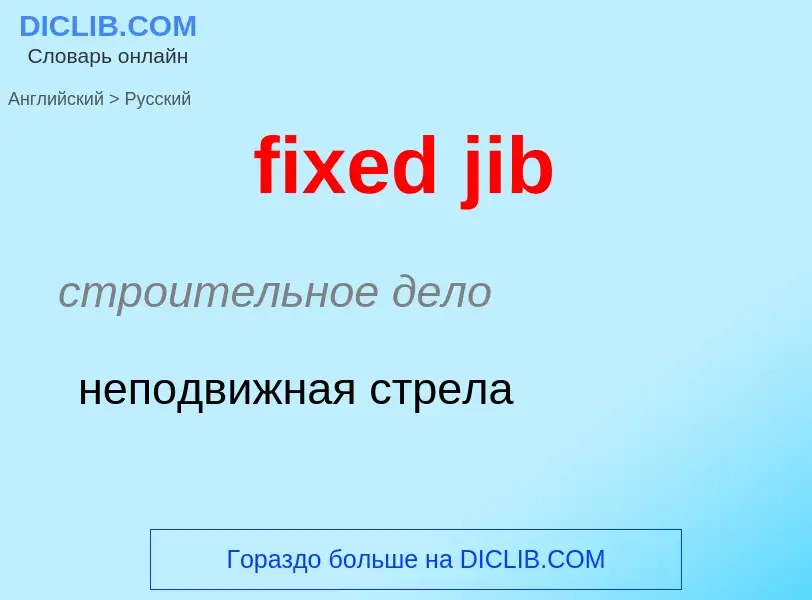 Μετάφραση του &#39fixed jib&#39 σε Ρωσικά