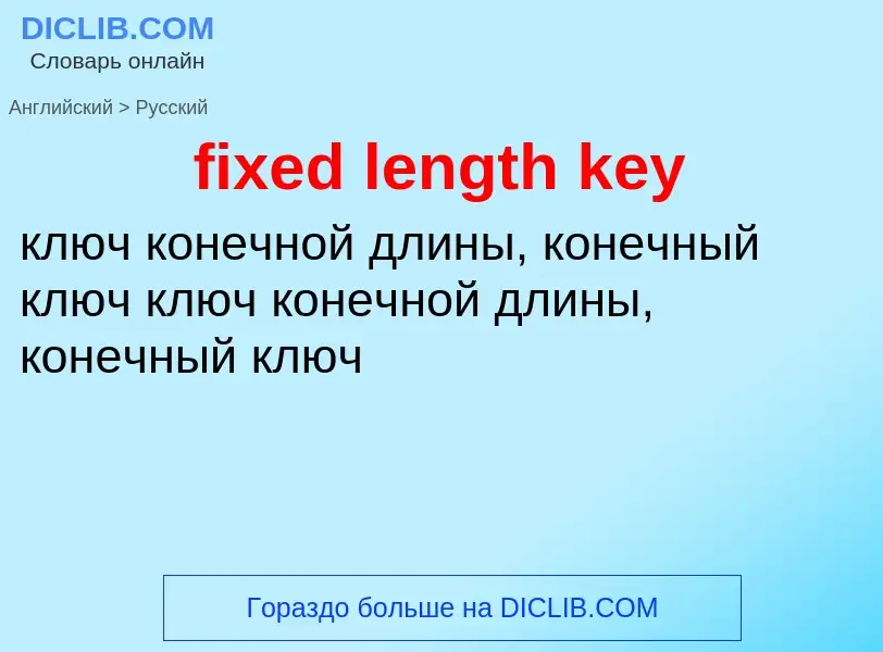 Как переводится fixed length key на Русский язык