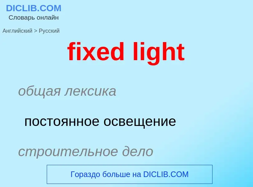 Как переводится fixed light на Русский язык