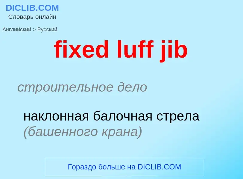 What is the Russian for fixed luff jib? Translation of &#39fixed luff jib&#39 to Russian