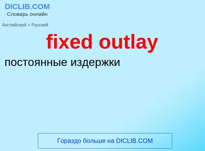 ¿Cómo se dice fixed outlay en Ruso? Traducción de &#39fixed outlay&#39 al Ruso