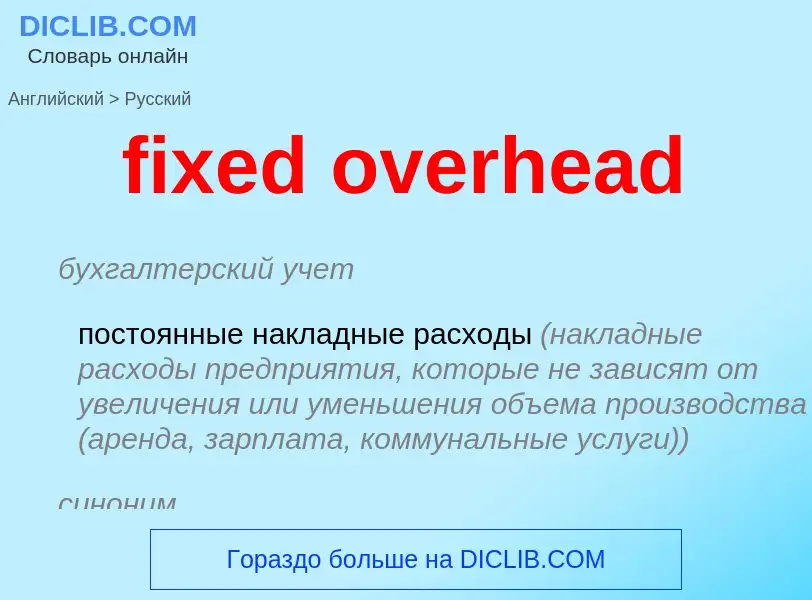 Как переводится fixed overhead на Русский язык