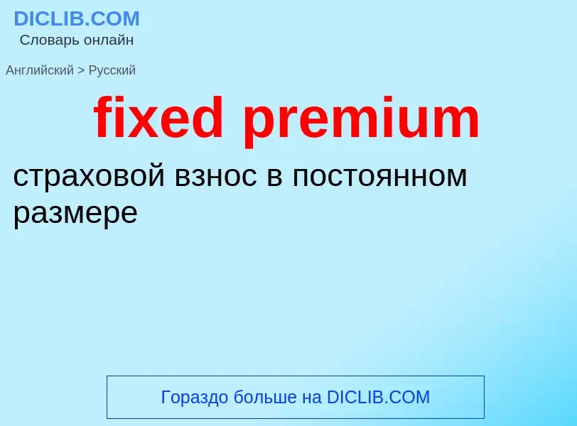 Как переводится fixed premium на Русский язык