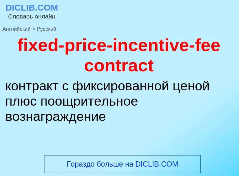 Μετάφραση του &#39fixed-price-incentive-fee contract&#39 σε Ρωσικά