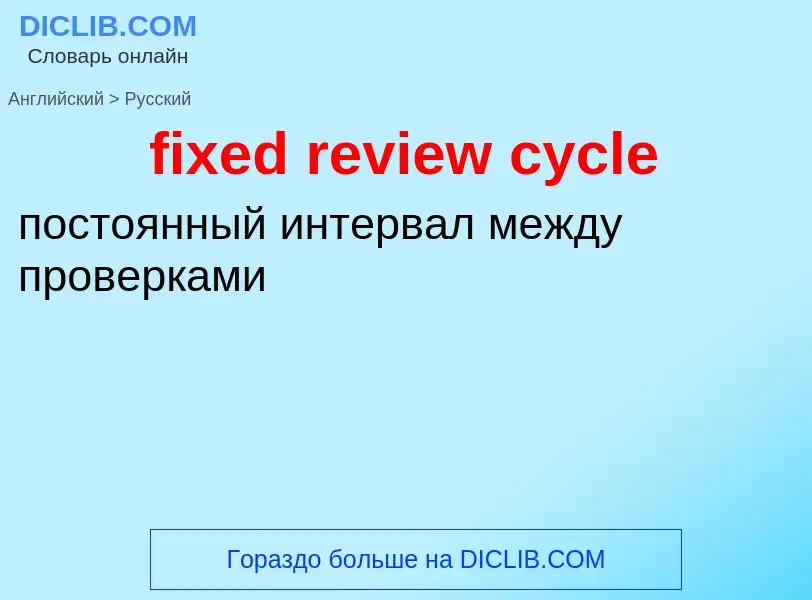 Как переводится fixed review cycle на Русский язык