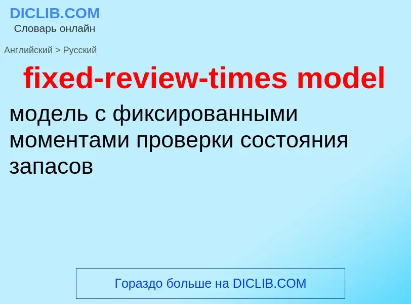 Как переводится fixed-review-times model на Русский язык