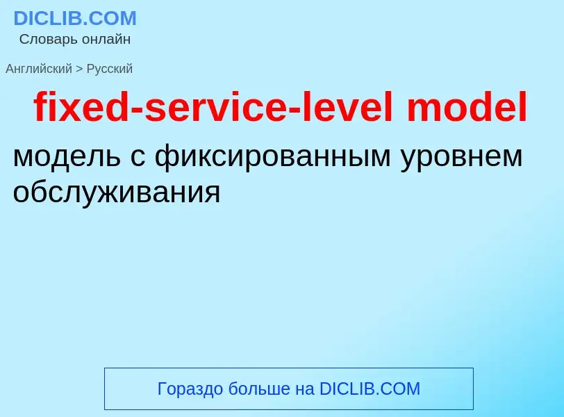 Как переводится fixed-service-level model на Русский язык