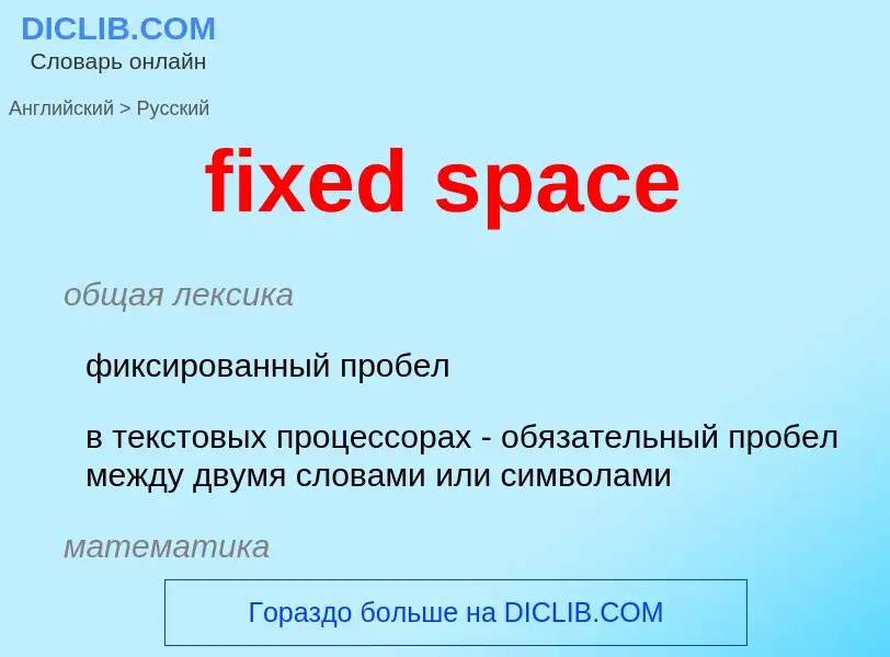 Vertaling van &#39fixed space&#39 naar Russisch