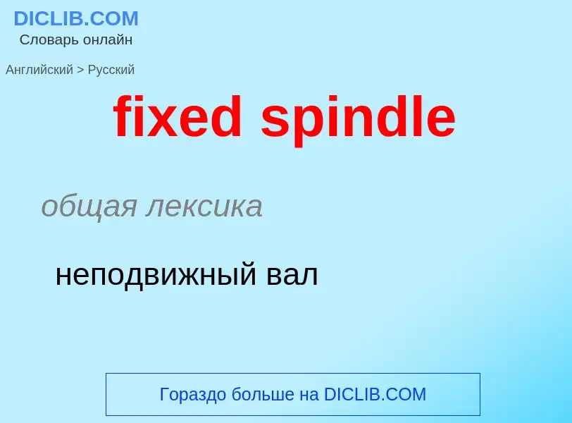 Как переводится fixed spindle на Русский язык